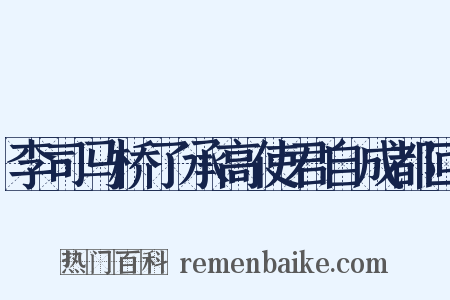 李司马桥了承高使君自成都回是什么意思的图片